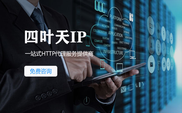 【烟台代理IP】免费的代理IP靠谱么？四叶天代理ip怎么样