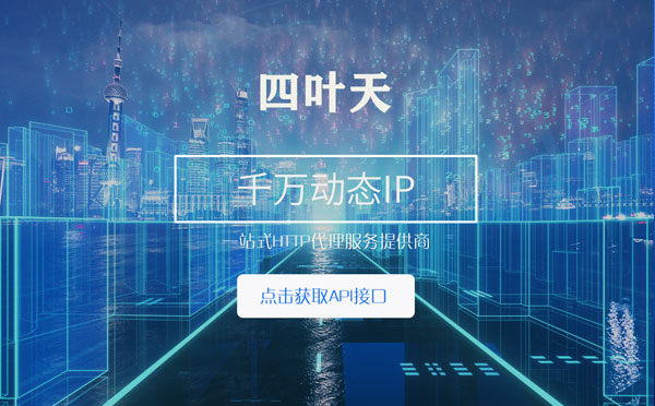 【烟台代理IP】怎么检查代理的效果？如何快速搭建代理IP