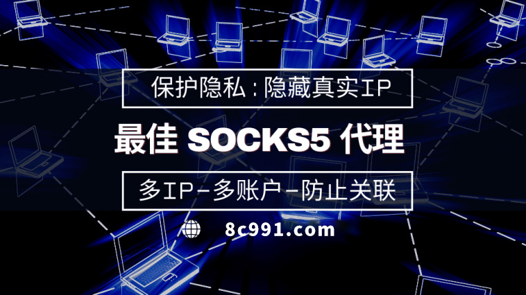 【烟台代理IP】使用SOCKS5有什么好处？